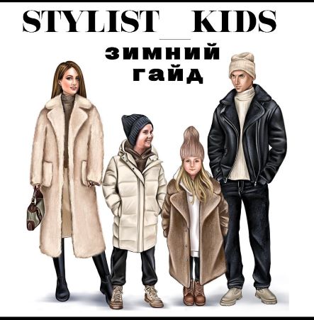 [stylist_kids] Зимний гайд (2021)_0.jpg